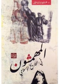 المهمشون في التاريخ الإسلامي
