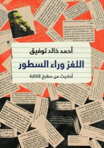 اللغز وراء السطور : أحاديث من مطبخ الكتابة