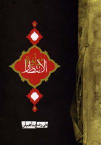 ثقافة الانتظار