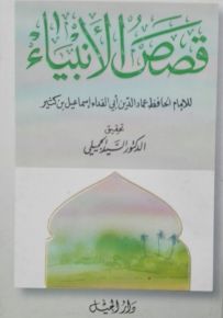 قصص الأنبياء لابن كثير