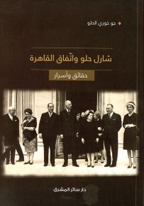 شارل حلو واتفاق القاهرة