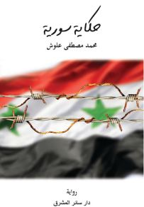 حكاية سورية