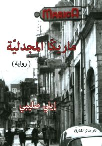 ماريكا المجدلية