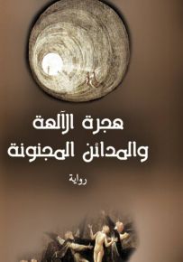 هجرة الآلهة والمدائن المجنونة