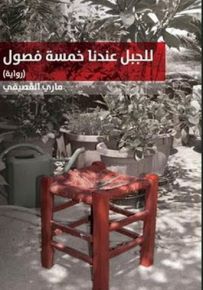 للجبل عندنا خمسة فصول