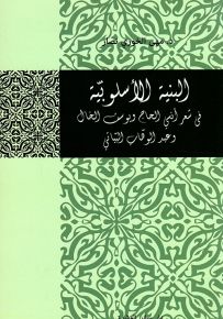 البنية الأسلوبية في شعر أنسي الحاج ويوسف الخال وعبد الوهاب البياتي