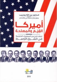 أميركا القيم والمصلحة: نصف قرن من السياسات الخارجية في الشرق الأوسط