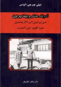 أدولف هتلر وإيفا براون: من برلين إلى الأرجنتين: حبٌ أقوى من الحرب