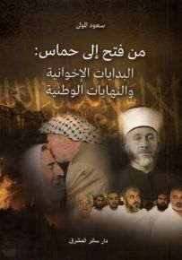 من فتح إلى حماس: البدات الإخوانية والنهايات الوطنية