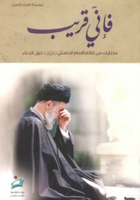 فإني قريب : مختارات من كلام الإمام الخامنئي (دام ظله) حول الدعاء