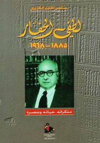لطفي الحفار 1885-1968 : مذكراته، حياته وعصره