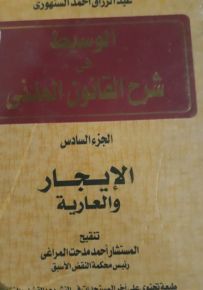 الوسيط في شرح القانون المدنى : الجزء السادس - الإيجار والعارية