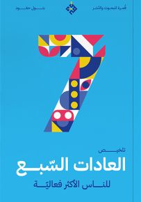 تلخيص العادات السبع للناس الأكثر فعالية