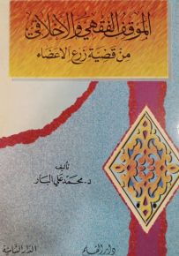 الموقف الفقهي والأخلاقي من قضية زرع الأعضاء