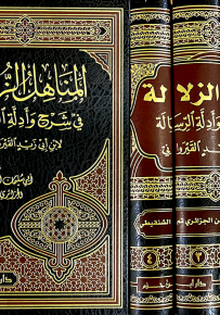 المناهل الزلالة في شرح وأدلة الرسالة لابن أبي زيد القيرواني