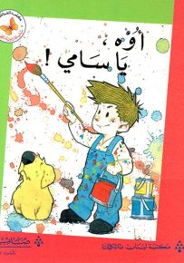 أوه يا سامي - سلسلة زاوية القراءة