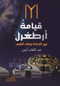 قيامة أرطغرل بين الدراما وبناء القيم