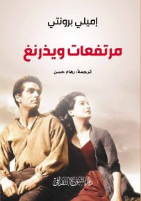 مرتفعات ويذرنغ