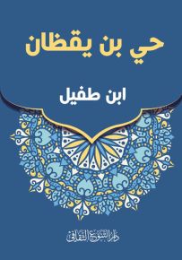 حي بن يقظان