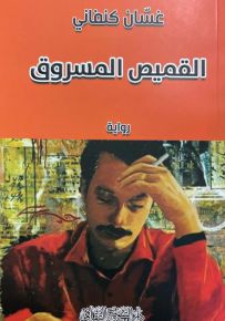 القميص المسروق