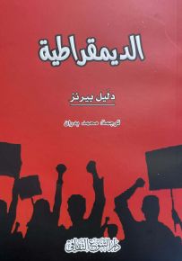 الديمقراطية