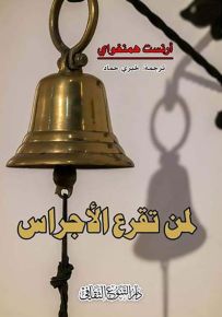 لمن تقرع الأجراس