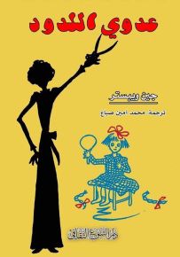 عدوي اللدود