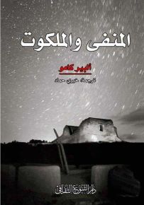 المنفى والملكوت