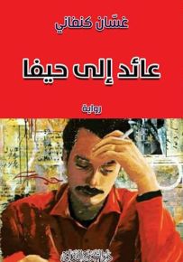 عائد إلى حيفا