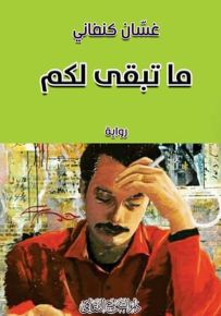 ما تبقى لكم