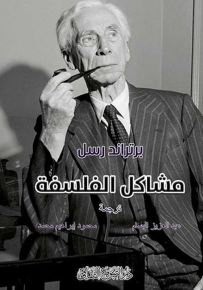 مشاكل الفلسفة