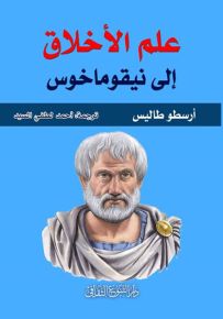 علم الأخلاق إلى نيقوماخوس