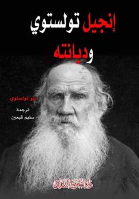 إنجيل تولستوي وديانته