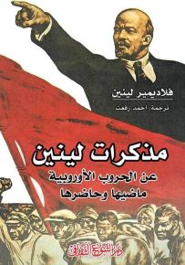 مذكرات لينين