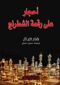 أحجار على رقعة الشطرنج