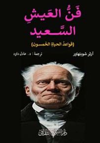 فن العيش السعيد : قواعد الحياة الخمسون