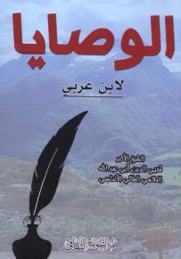 الوصايا - لابن عربي