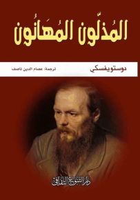 المذلون المهانون