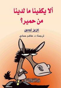 ألا يكفينا ما لدينا من حمير؟