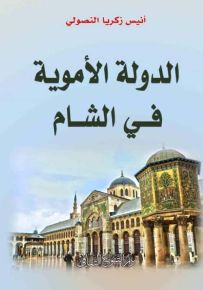 الدولة الأموية في الشام