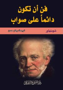 فن أن تكون دائماً على صواب