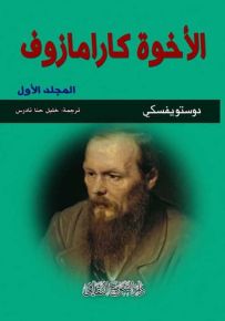 الأخوة كارامازوف
