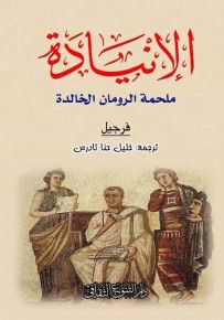 الإنيادة - ملحمة الرومان الخالدة