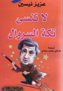 لا تنس تكة السروال