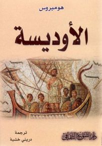 الأوديسة