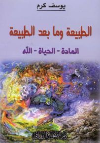الطبيعة وما بعد الطبيعة : المادة - الحياة - الله