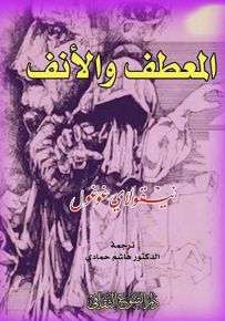 المعطف والأنف