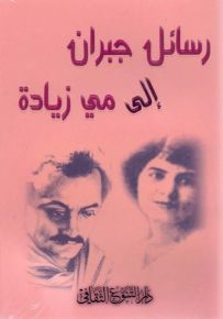 رسائل جبران إلى مي زيادة