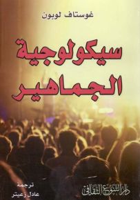 سيكولوجية الجماهير