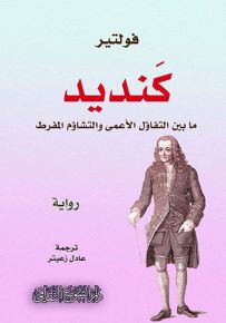 كنديد : ما بين التفاؤل الأعمى والتشاؤم المفرط